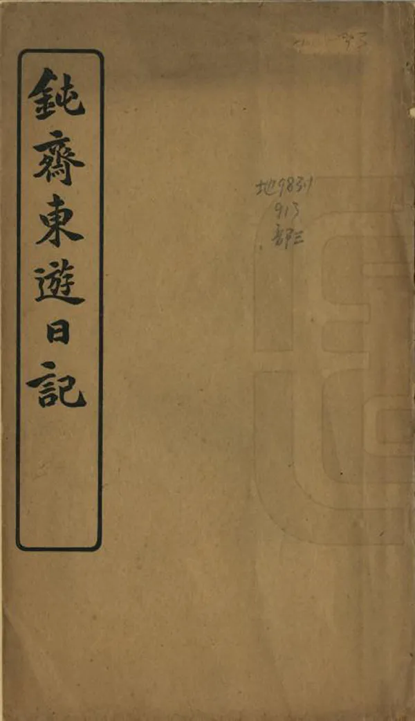 《鈍齋東遊日記》编撰：贺纶夔 清宣統元年[1909] PDF下载-汉笺公版书