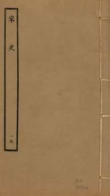 《宋史 四百九十六卷,目錄三卷 v.20 no.15》 作者:(元)脫脫等奉敕撰 1937年  PDF下载-汉笺公版书