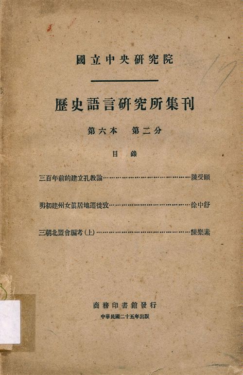 《國立中央硏究院歷史語言硏究所集刊 v.6 pt.2 (Jul. 1936)》1936年-汉笺公版书