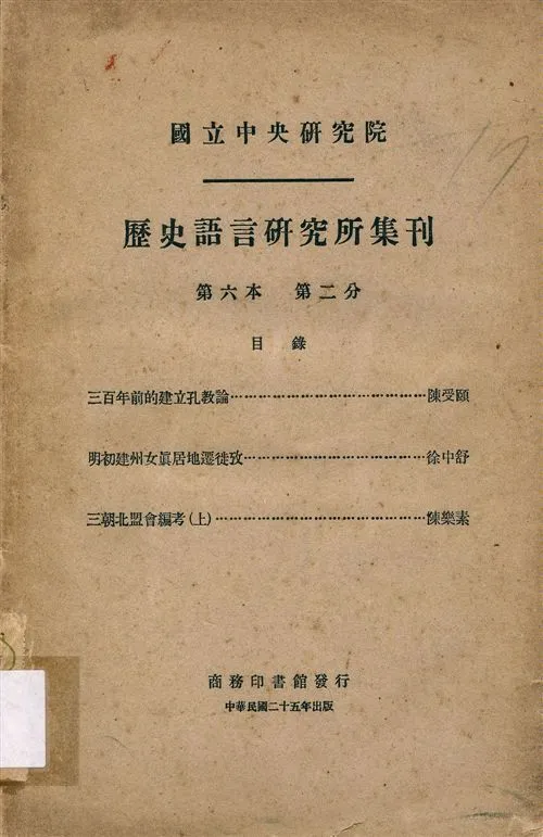 《國立中央硏究院歷史語言硏究所集刊 v.6 pt.2 (Jul. 1936)》 作者:國立中央研究院歷史語言研究所集刊編輯委員會編輯 1936年  PDF下载-汉笺公版书