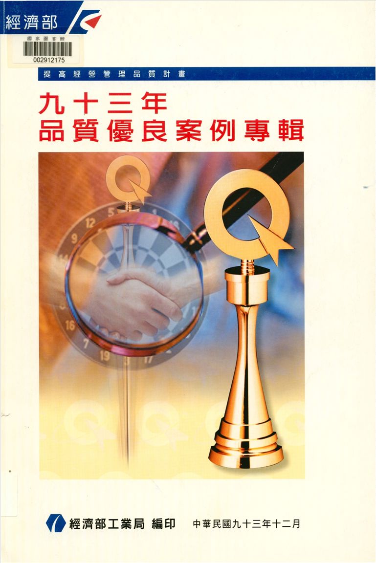 《品質優良案例專輯》 作者:經濟部工業局編 2004年  PDF下载-汉笺公版书