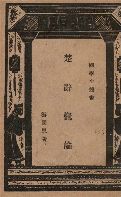 《楚辭概論》 作者:游國恩著 1934年  PDF下载-汉笺公版书