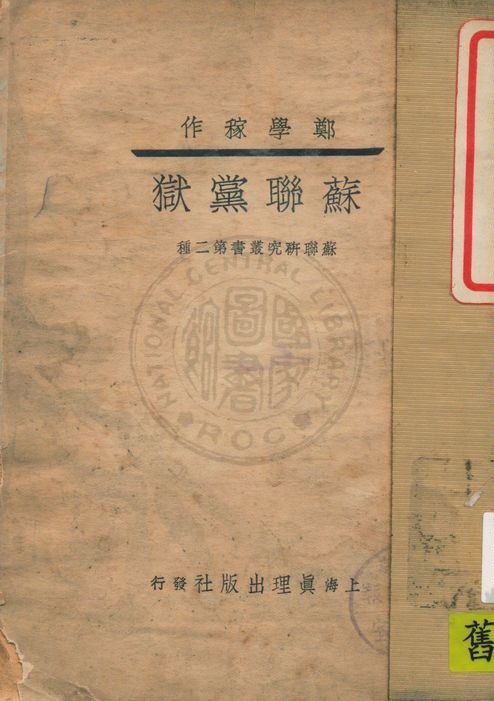 《蘇聯黨獄》 作者:鄭學稼作 1937年  PDF下载-汉笺公版书