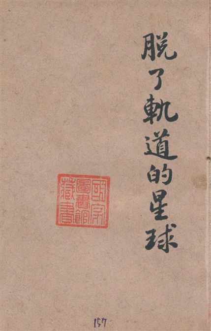 《脫了軌道的星球》 作者:張資平著 1936年  PDF下载-汉笺公版书