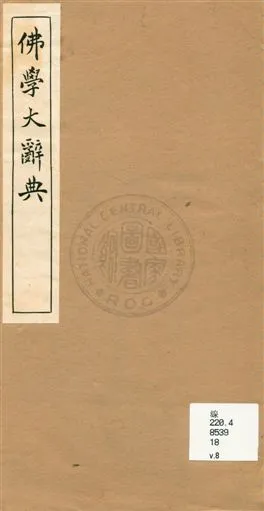 《佛學大辭典 v.8》 作者:[丁福保編纂] 1929年  PDF下载-汉笺公版书