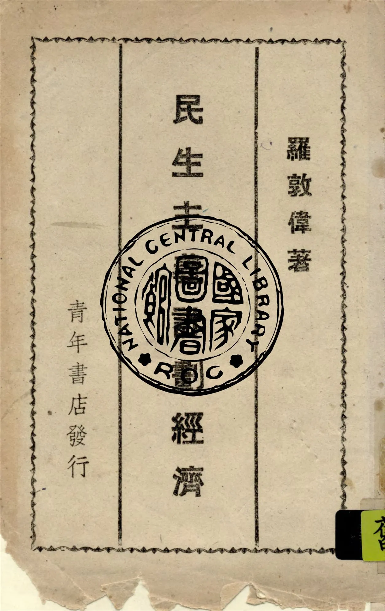 民生主義計劃經濟 1943年 作者:羅敦偉撰 PDF下载-汉笺公版书