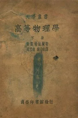 《高等物理學 v.3》 作者:衛斯特發爾(W. H. Westphol)著 ; 周君適, 姚啟鈞同譯 1940年  PDF下载-汉笺公版书