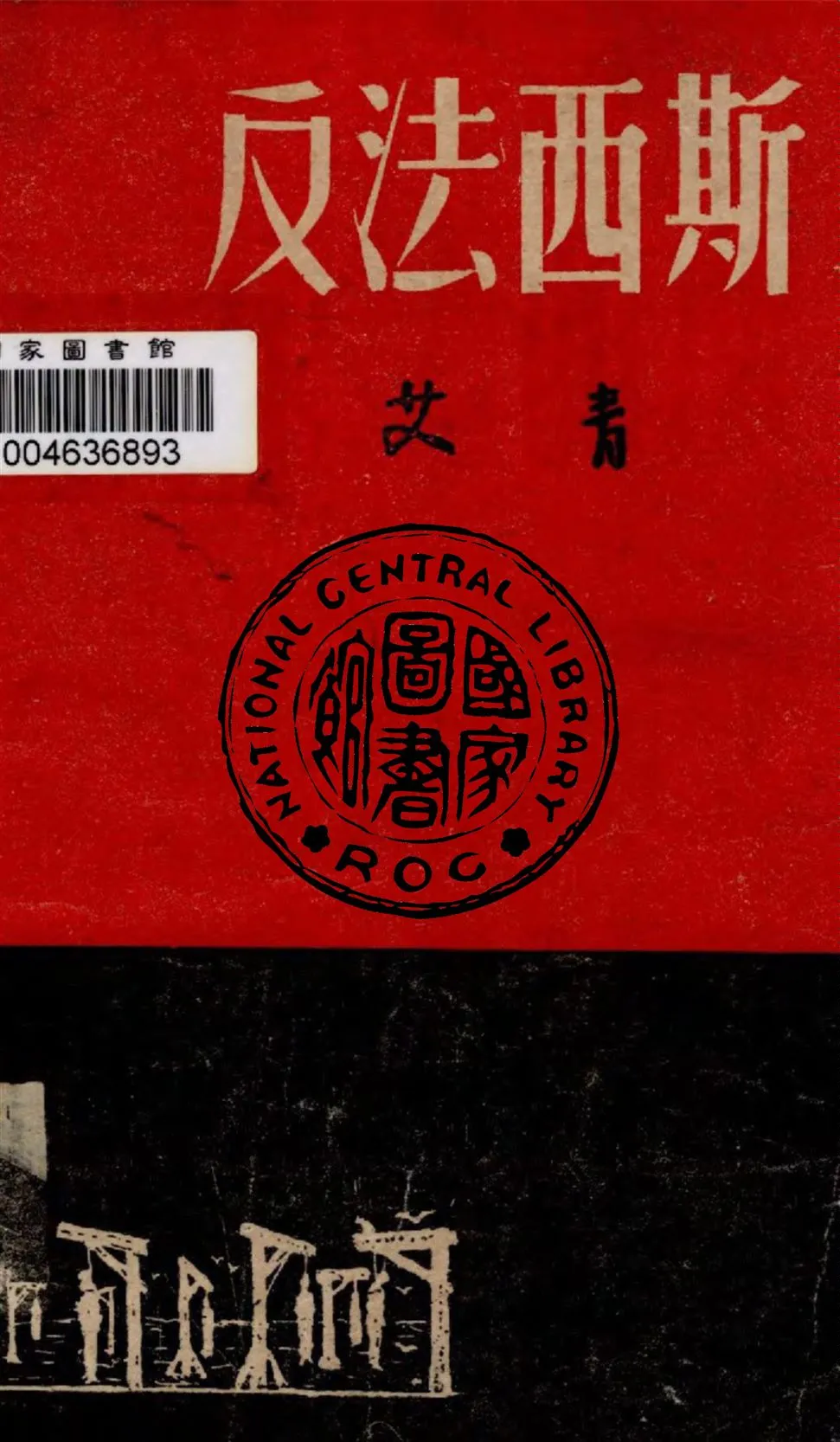 《反法西斯》 作者:艾青著 1947年  PDF下载-汉笺公版书