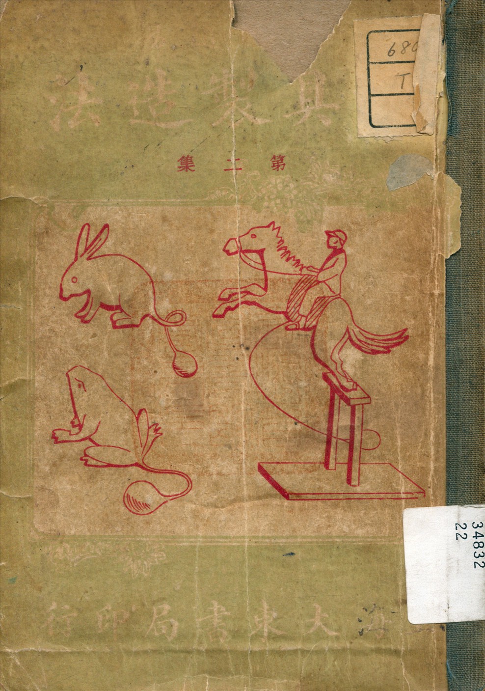 《玩具製造法》 作者:凌善清 編 1933年  PDF下载-汉笺公版书