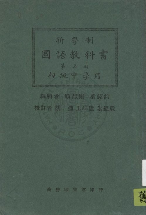 《新學制國語教科書 v.5》 作者:顧頡剛, 葉紹鈞編輯 1924年  PDF下载-汉笺公版书