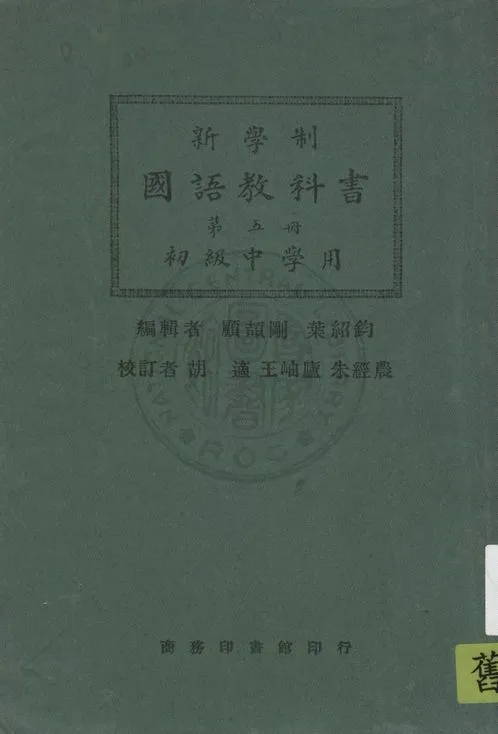 《新學制國語教科書 v.5》 作者:顧頡剛, 葉紹鈞編輯 1924年  PDF下载-汉笺公版书