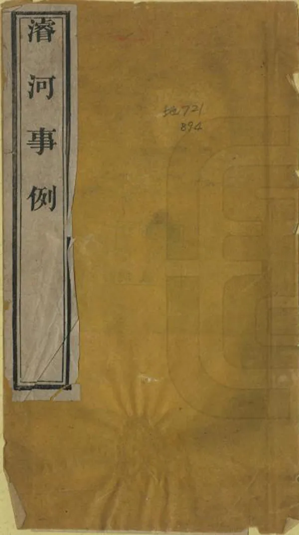 《浚河事例》编撰：盛沅 清光緒間[1875-1908] PDF下载-汉笺公版书