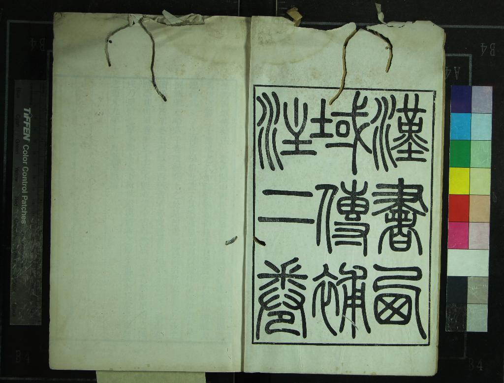 《大興徐氏三種（存一種）》作者：(清道光)清徐松撰  刻本  PDF下载-汉笺公版书