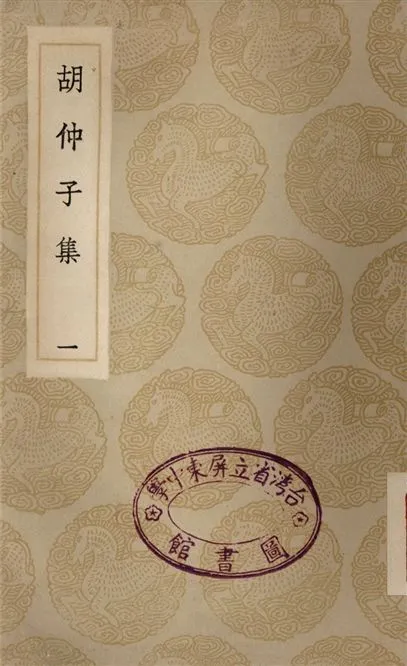 《胡仲子集(一)》 作者:胡翰 1935年  PDF下载-汉笺公版书