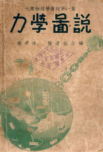 《力學圖說》 作者:楊孝述, 楊逢挺 1949年  PDF下载-汉笺公版书