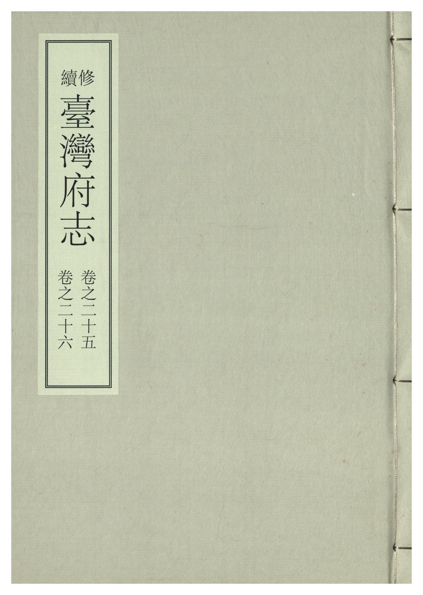《續修臺灣府志 二十六卷, 卷首一卷》 作者:(清)余文儀，覺羅四明續修 年  PDF下载-汉笺公版书