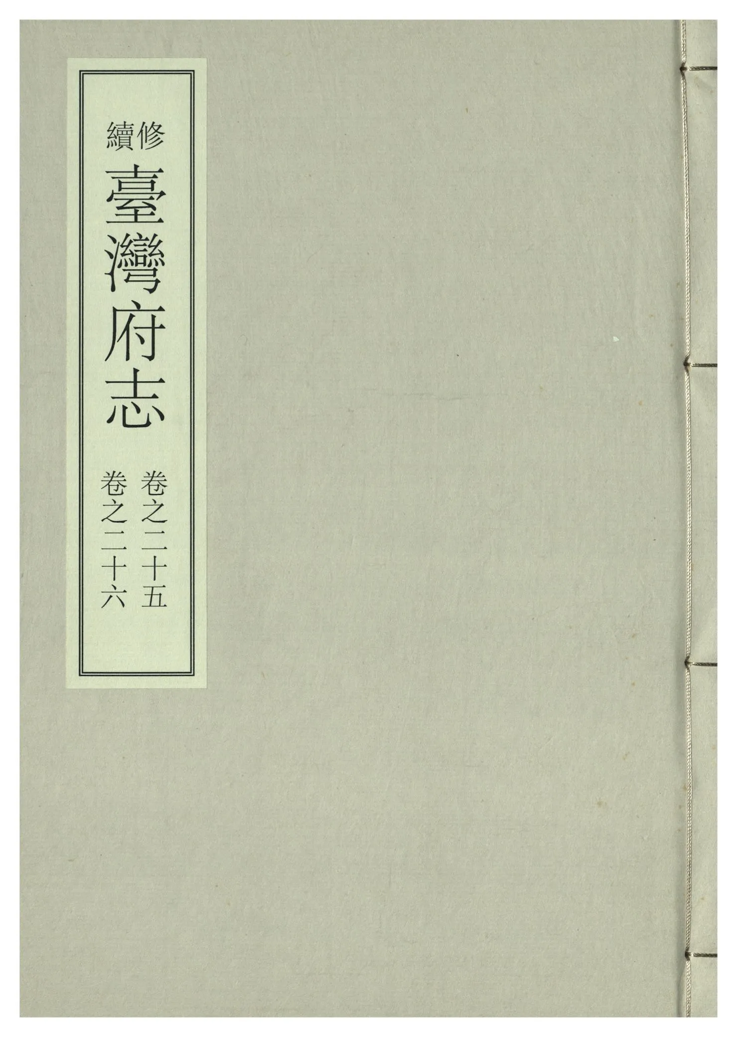 《續修臺灣府志 二十六卷, 卷首一卷》 作者:(清)余文儀，覺羅四明續修 年  PDF下载-汉笺公版书