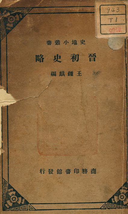 《晉初史略》 作者:王鍾麒 編 1934年  PDF下载-汉笺公版书