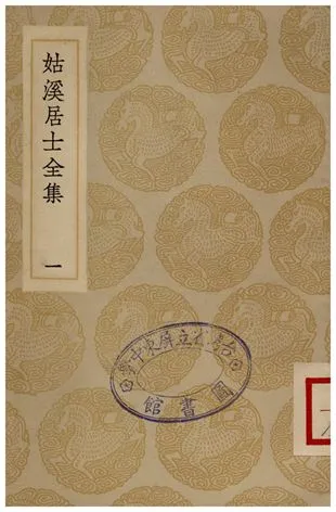 《姑溪居士全集(一)》 作者:李之儀 1935年  PDF下载-汉笺公版书