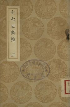 《十七史商榷 五》 作者:(淸)王鳴盛撰 1937年  PDF下载-汉笺公版书