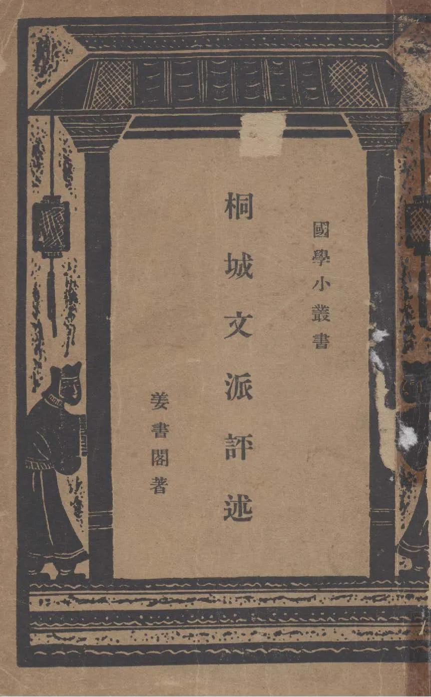 《桐城文派評述》 作者:姜書閣撰 1934年  PDF下载-汉笺公版书