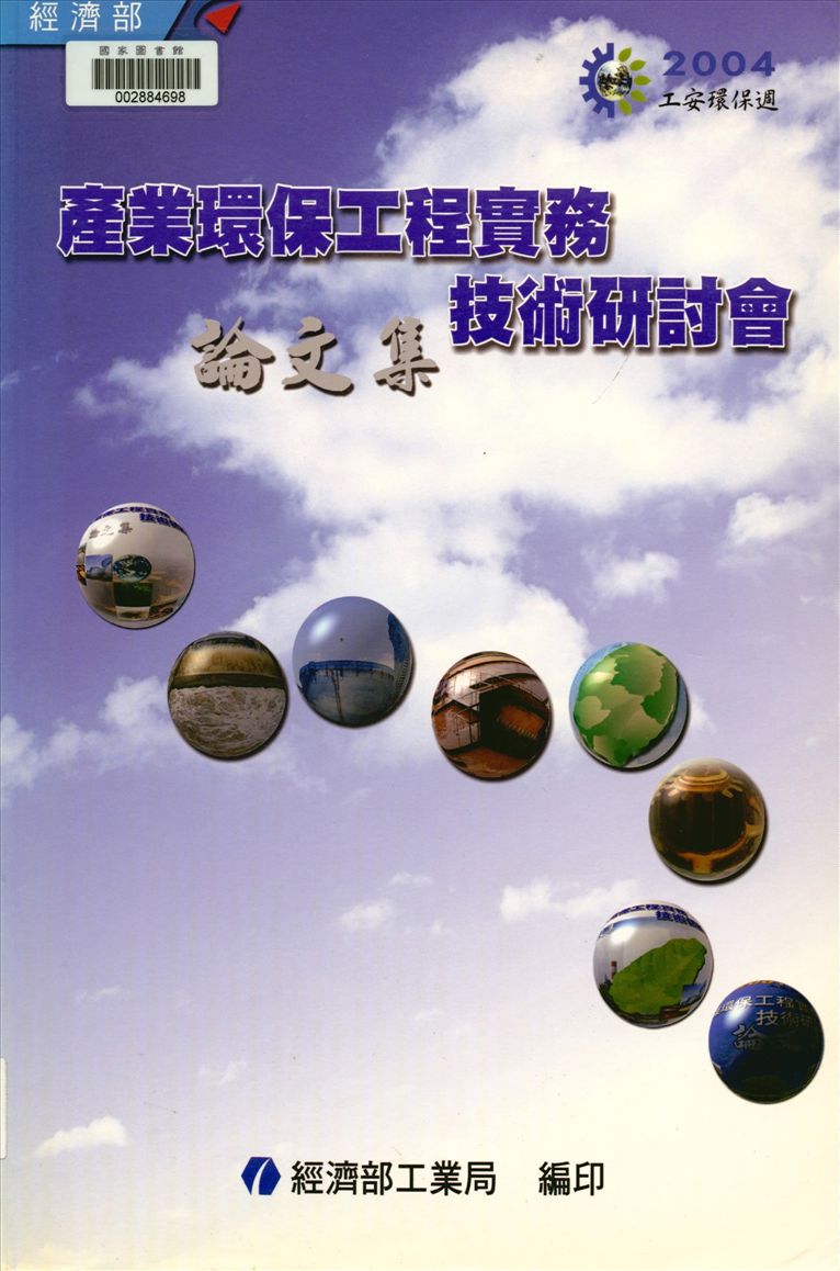 《產業環保工程實務技術研討會論文集》 作者:經濟部工業局編 2001年  PDF下载-汉笺公版书