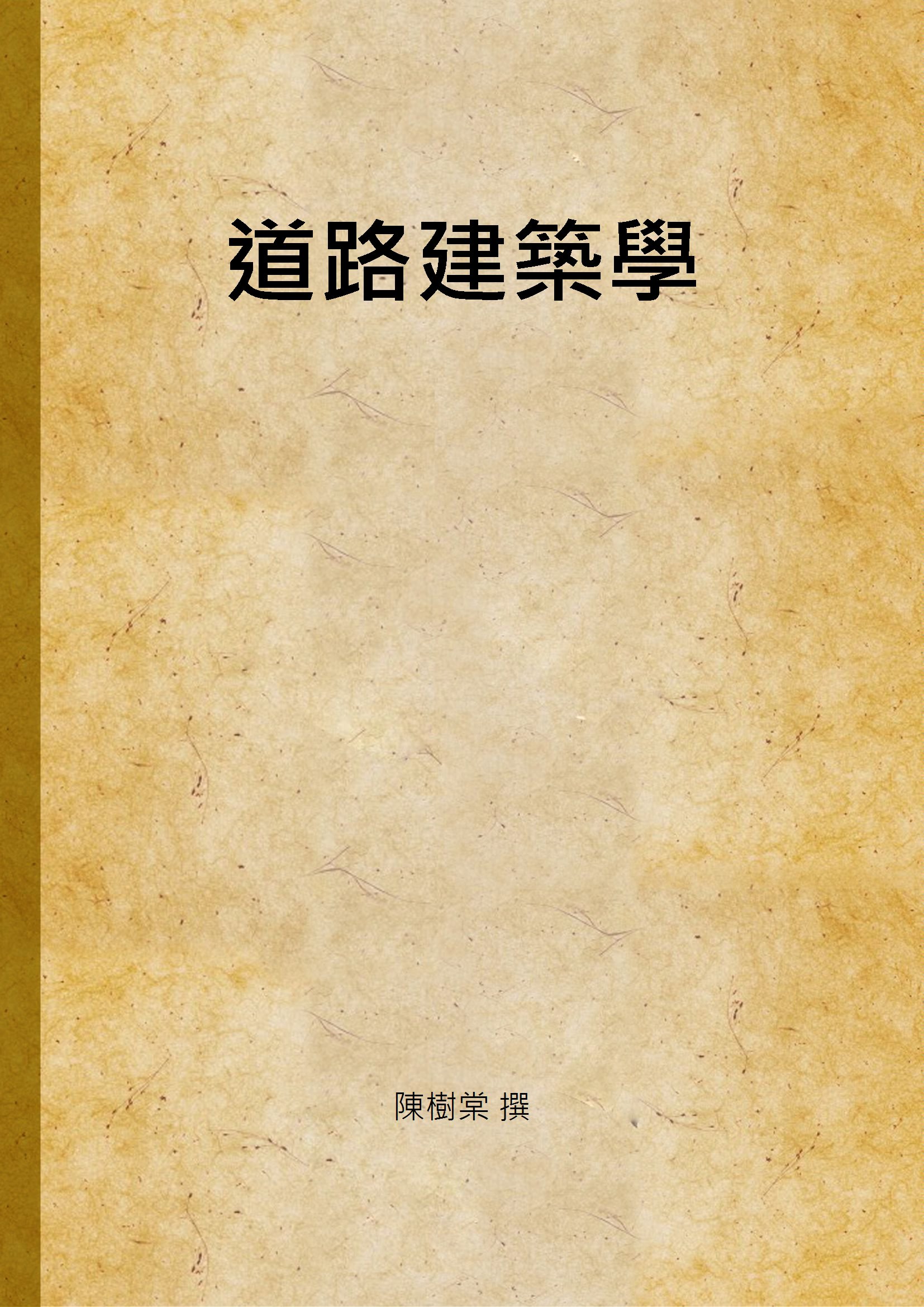 《道路建築學》 作者:陳樹棠 撰 1934年  PDF下载-汉笺公版书