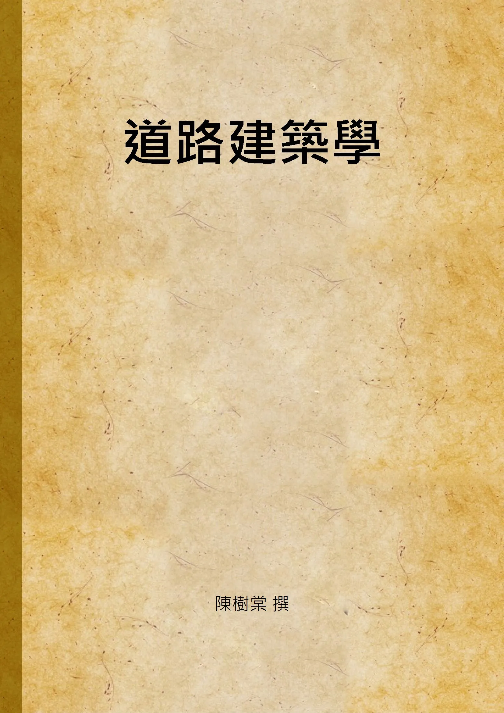 《道路建築學》 作者:陳樹棠 撰 1934年  PDF下载-汉笺公版书