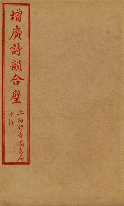 《增廣詩韻合璧 五卷 v.3》 作者:[(清)湯文潞編] 1919年  PDF下载-汉笺公版书