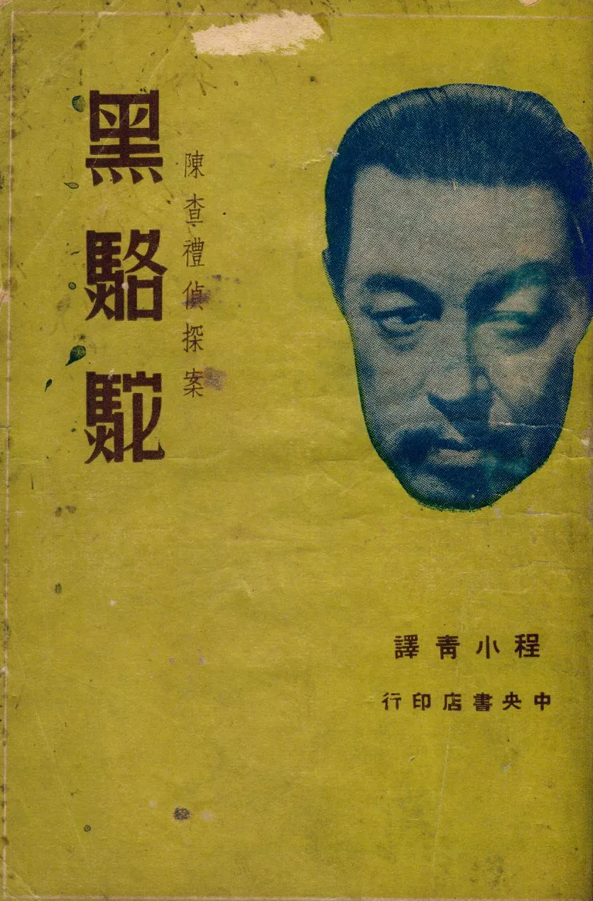 《黑駱駝》 作者:歐爾特畢格斯名著 ; 程小青 龐嘯龍翻譯 1941年  PDF下载-汉笺公版书