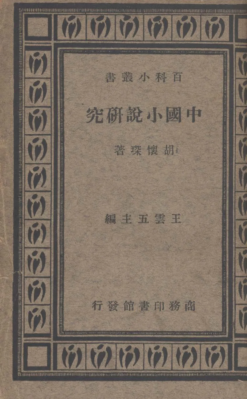 《中國小說研究》 作者:胡懷琛撰 1934年  PDF下载-汉笺公版书