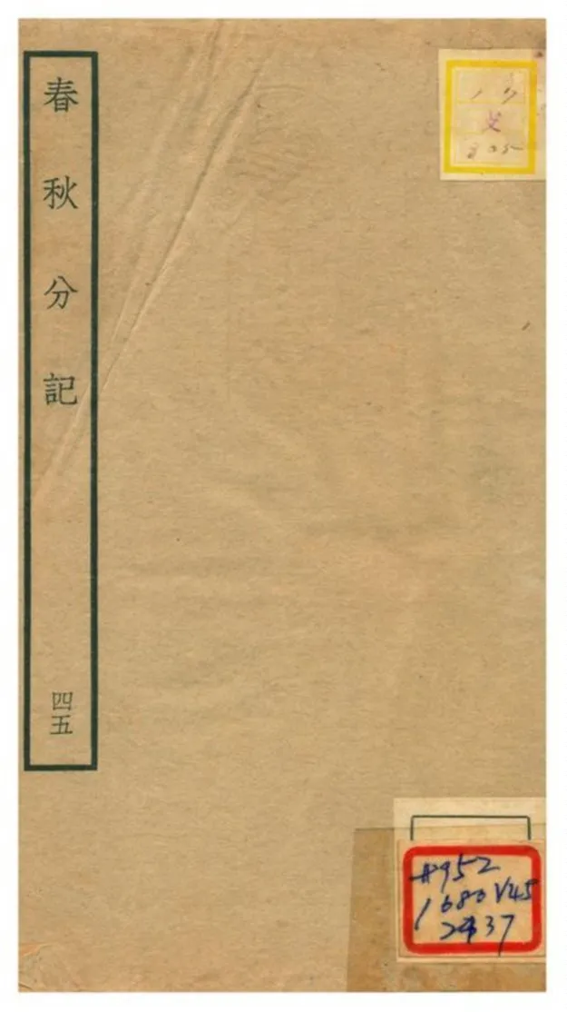 春秋分記 v.45 不詳年 作者:程公說撰 PDF下载-汉笺公版书