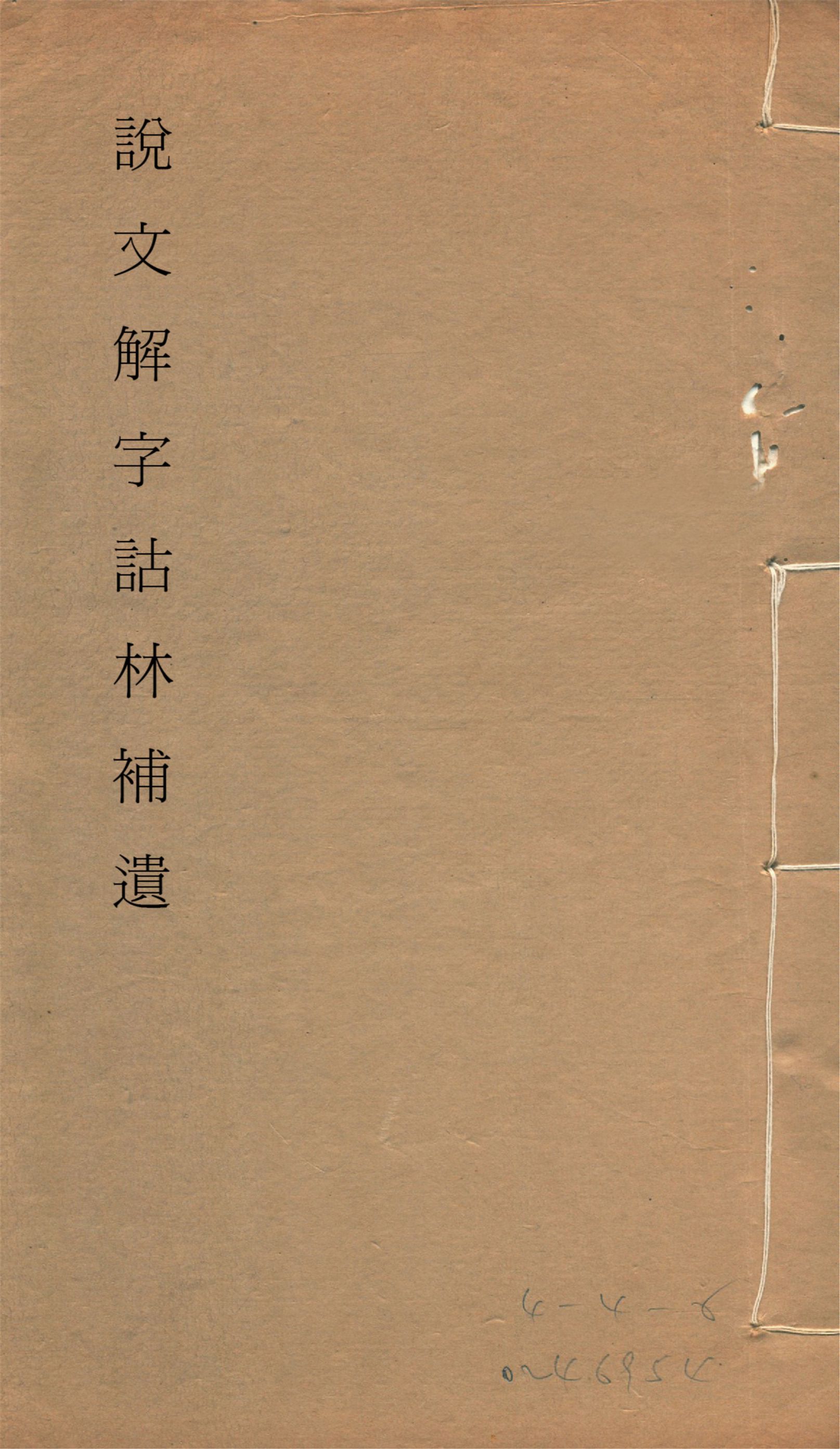《說文解字詁林補遺 十五卷, 卷首一卷, 前編三卷, 後編一卷, 補遺續二卷, 通檢一卷 v.13》 作者:(清)丁福保編纂 1932年  PDF下载-汉笺公版书