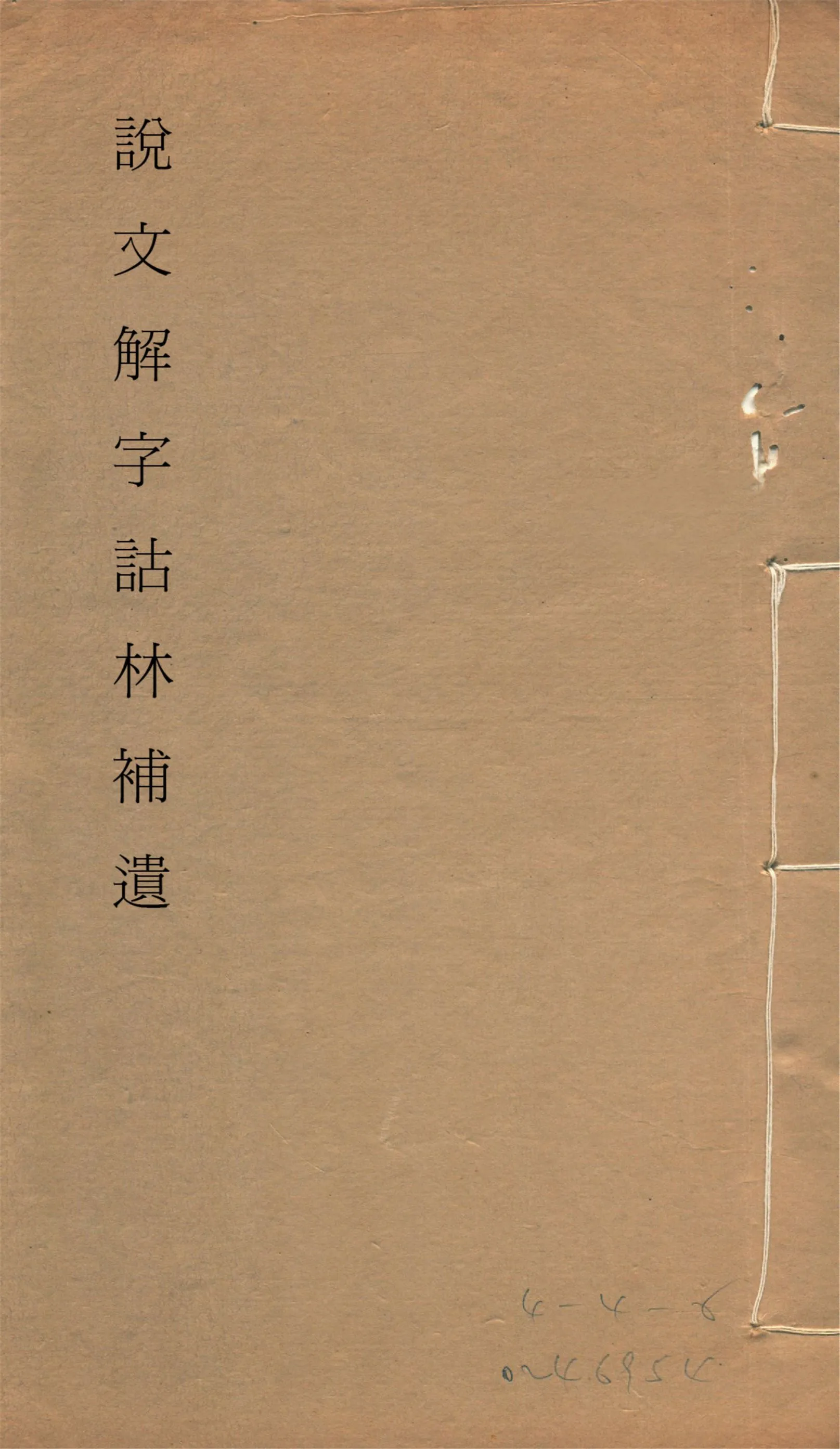《說文解字詁林補遺 十五卷, 卷首一卷, 前編三卷, 後編一卷, 補遺續二卷, 通檢一卷 v.13》 作者:(清)丁福保編纂 1932年  PDF下载-汉笺公版书