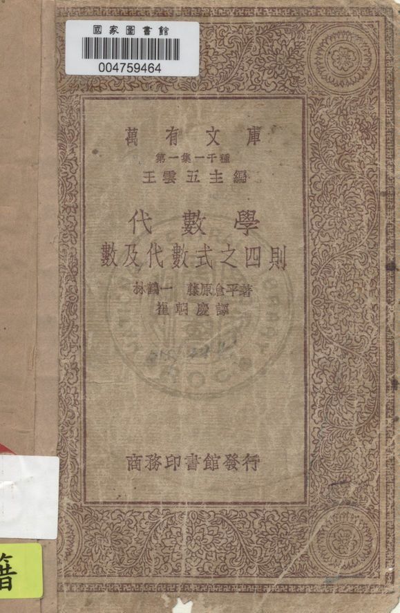《代數學》 作者:林鶴一, 藤原昌平著, 崔朝慶譯 1930年  PDF下载-汉笺公版书
