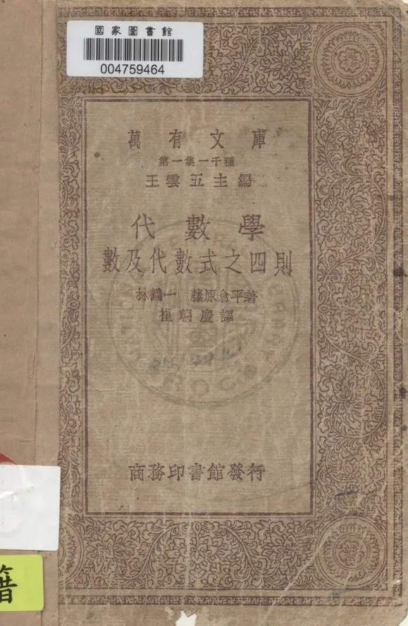 《代數學》 作者:林鶴一, 藤原昌平著, 崔朝慶譯 1930年  PDF下载-汉笺公版书