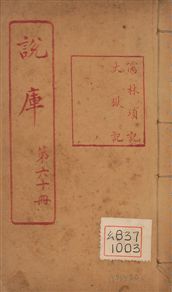 《儒林瑣記 一卷》 作者:(清)佚名撰 1925年  PDF下载-汉笺公版书