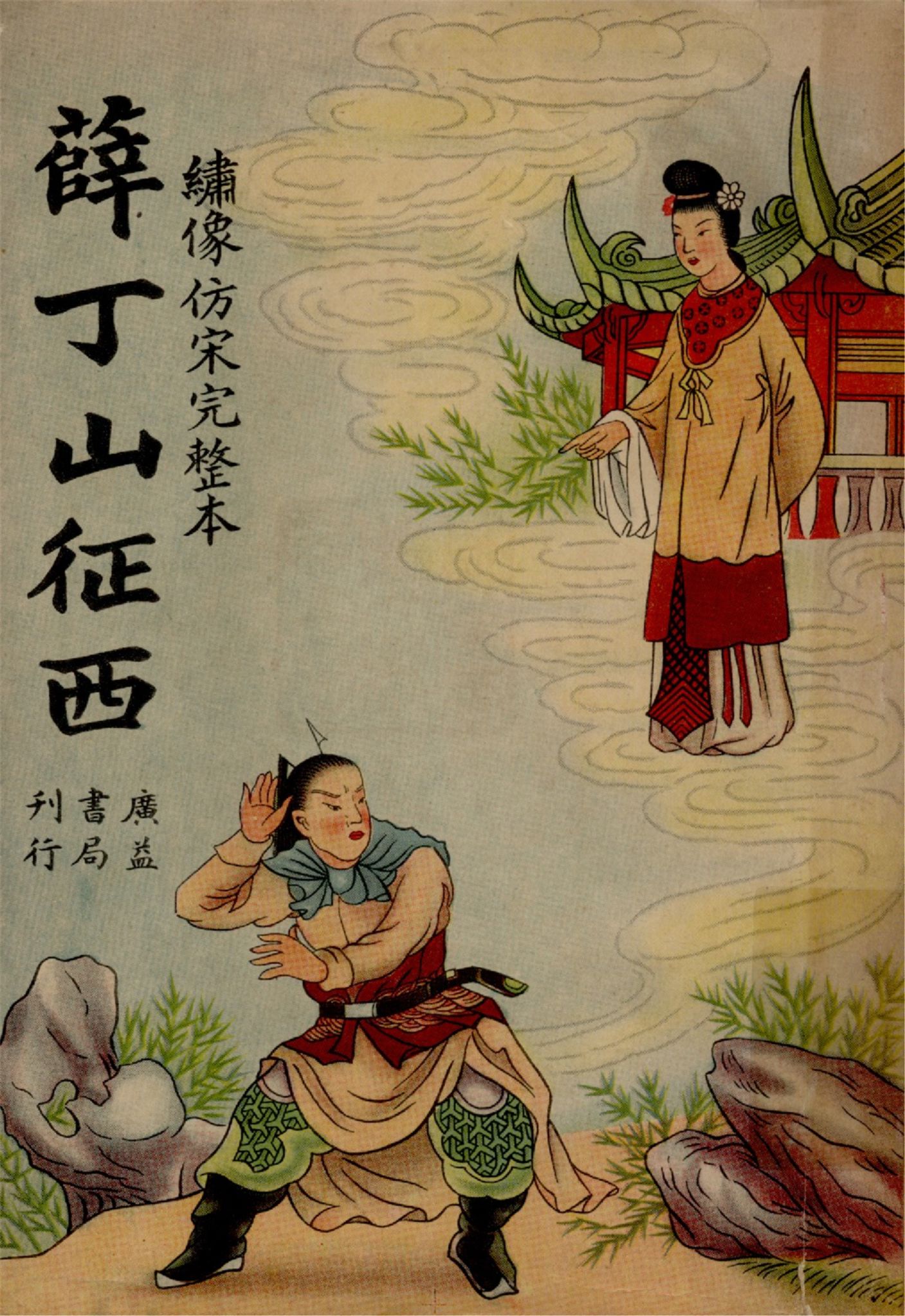 《薛丁山征西 : 繡像仿宋完整本》 作者:作者不詳 1949年  PDF下载-汉笺公版书
