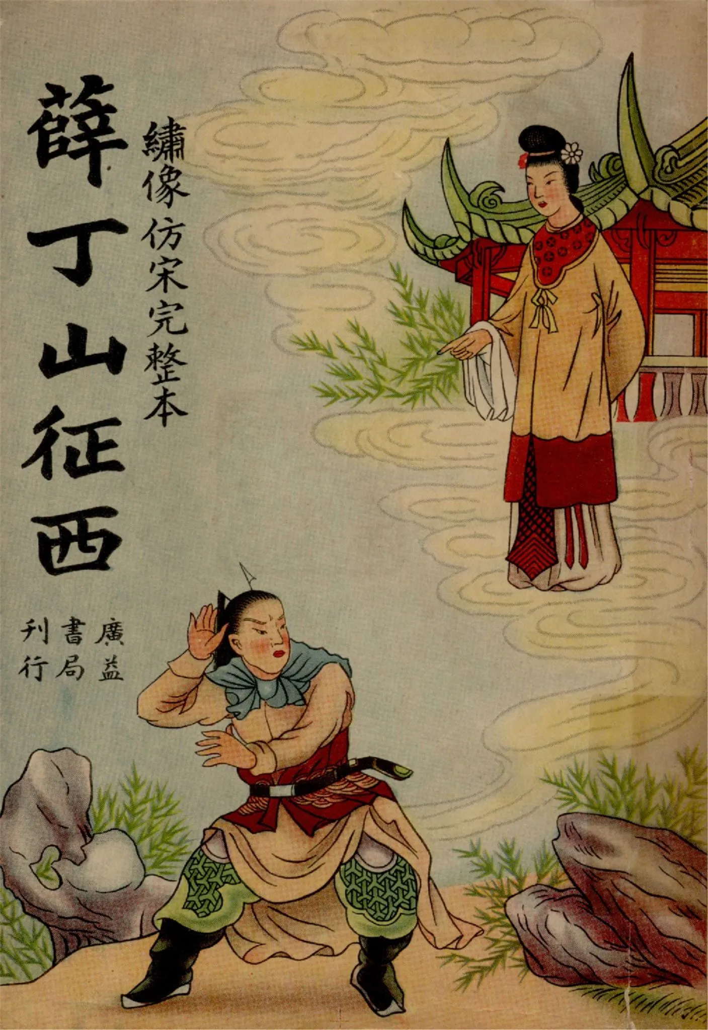 《薛丁山征西 : 繡像仿宋完整本》 作者:作者不詳 1949年  PDF下载-汉笺公版书