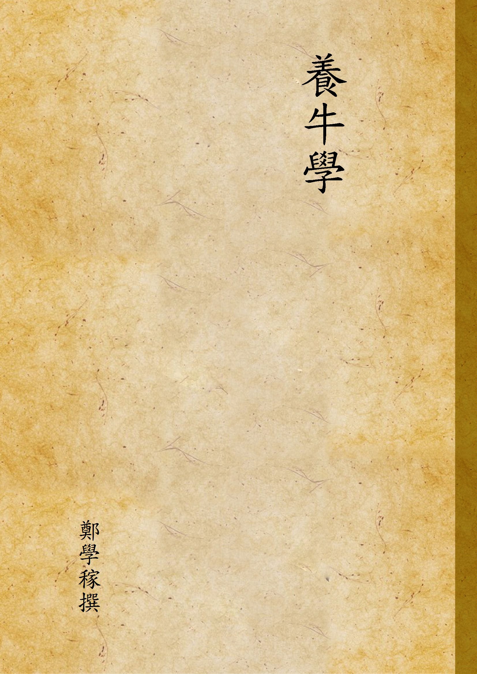 《養牛學》 作者:鄭學稼撰 1946年  PDF下载-汉笺公版书