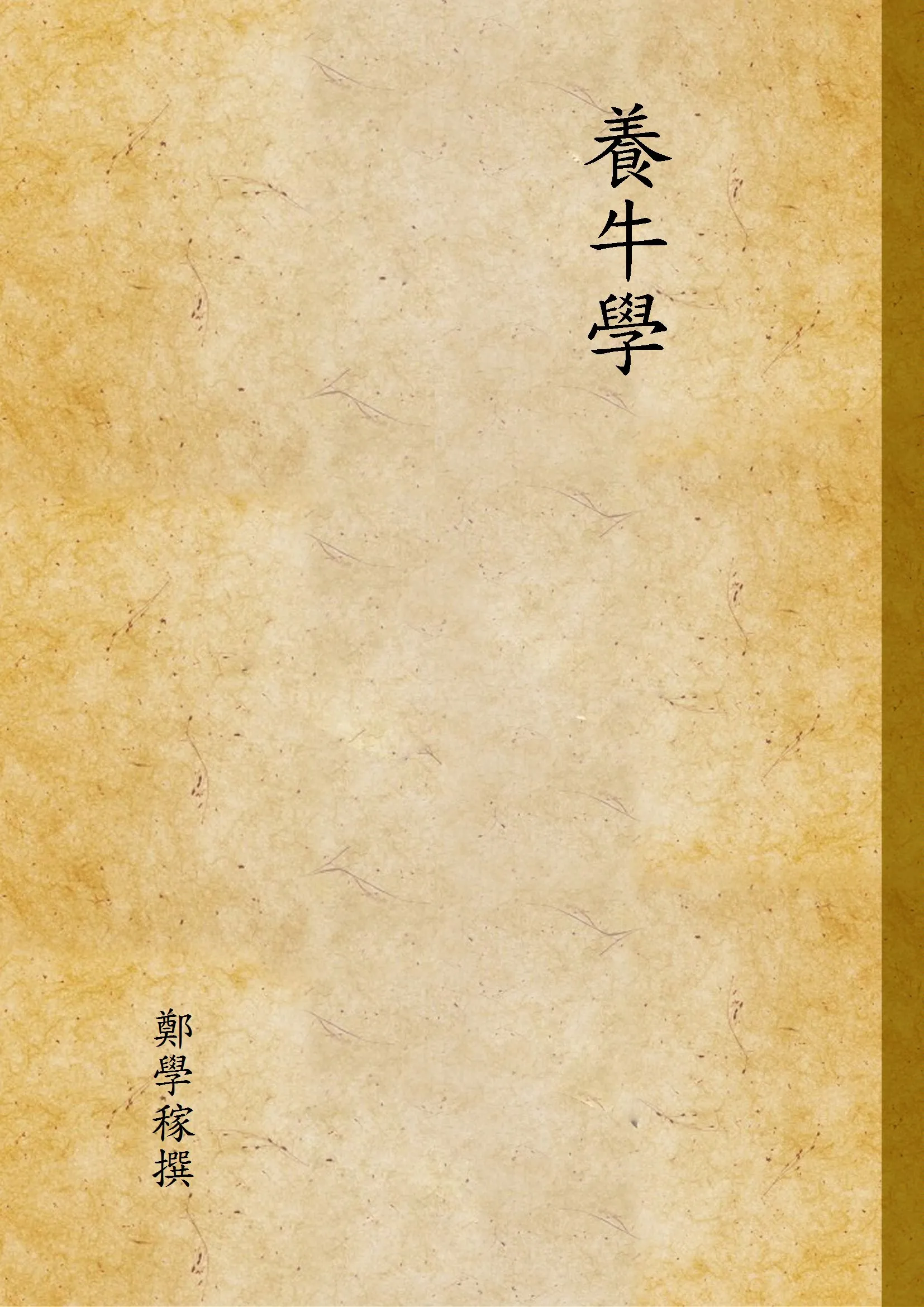 《養牛學》 作者:鄭學稼撰 1946年  PDF下载-汉笺公版书