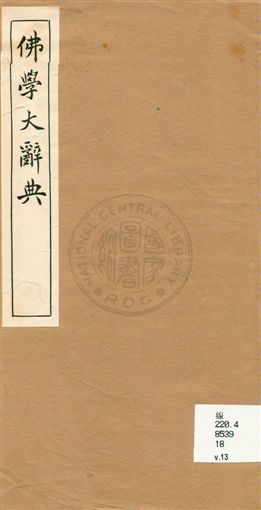 《佛學大辭典 v.13》 作者:[丁福保編纂] 1929年  PDF下载-汉笺公版书