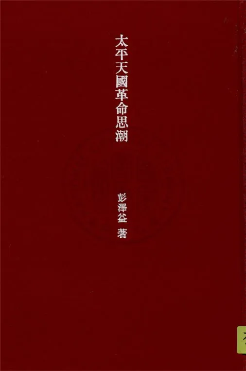 《太平天國革命思潮》 作者:彭澤益著 1946年 PDF下载-汉笺公版书