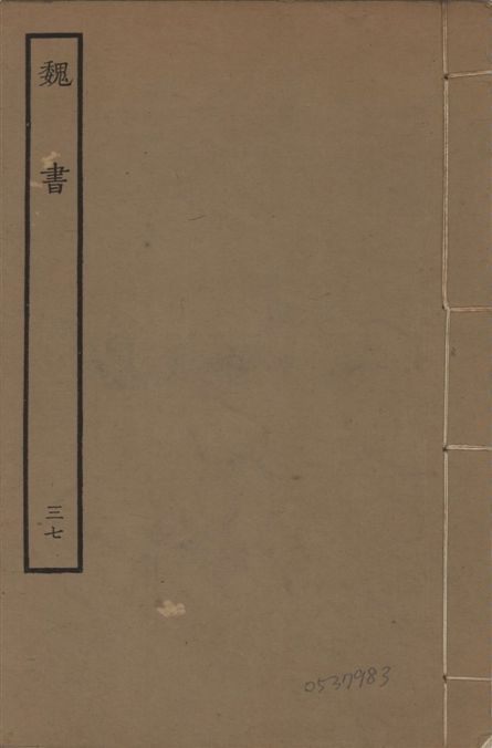 《宋本魏書 v.10 no.37》 作者:(北齊)魏收奉敕撰 1934年  PDF下载-汉笺公版书