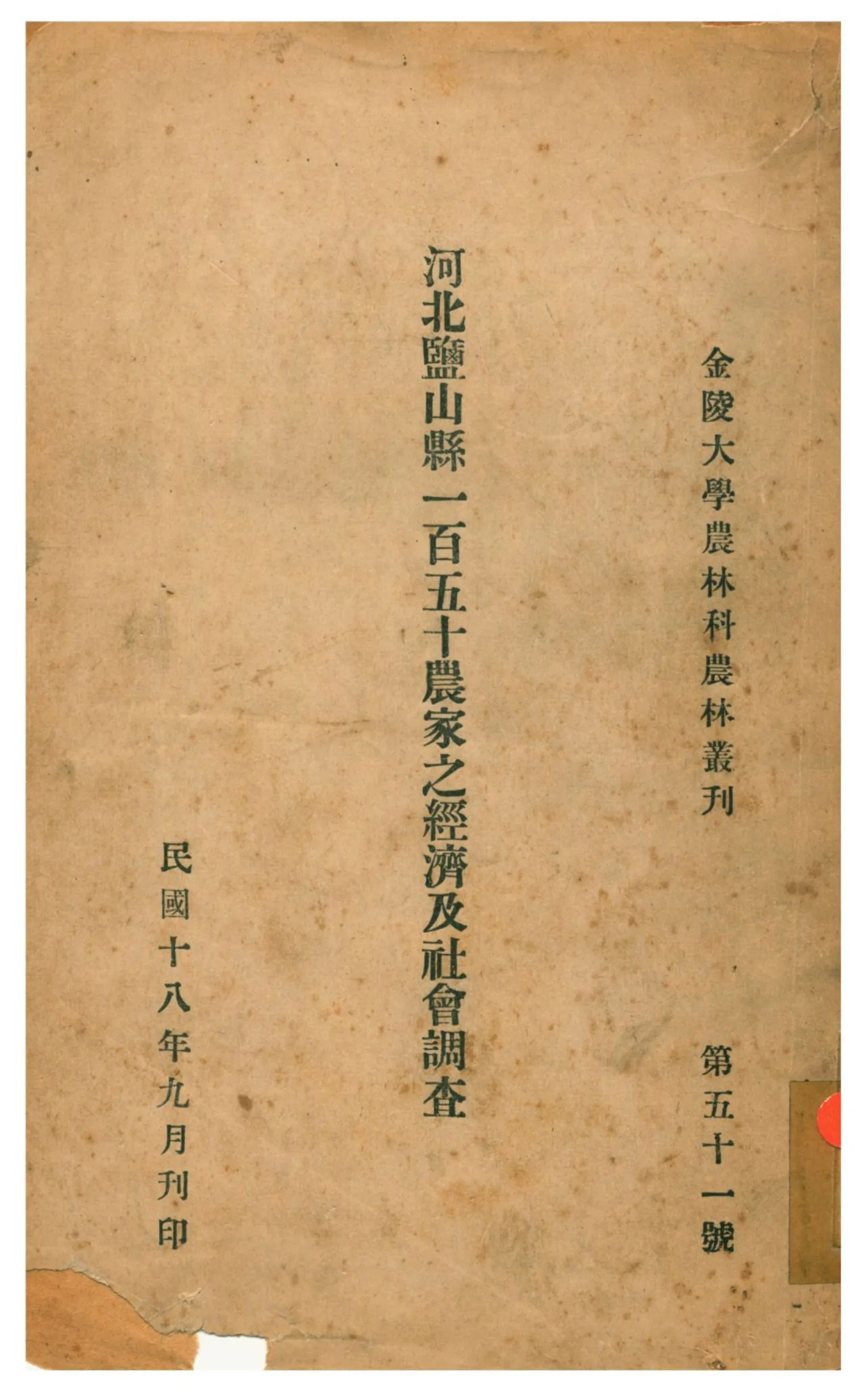 《河北鹽山縣一百五十農家之經濟及社會調查》 作者:卜凱著;孫文郁譯 1929年  PDF下载-汉笺公版书