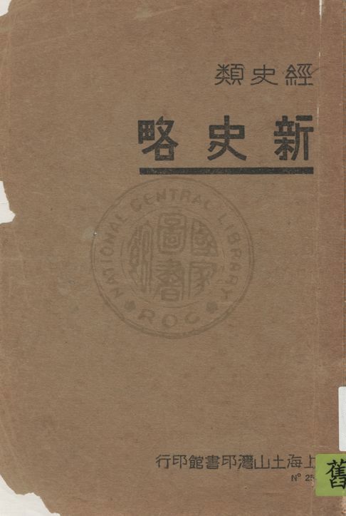 《新史略》 作者:沈容齋著 1939年  PDF下载-汉笺公版书