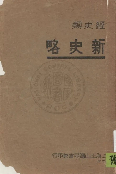 《新史略》 作者:沈容齋著 1939年  PDF下载-汉笺公版书