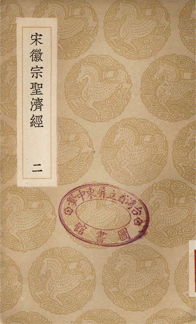 《宋徽宗聖濟經(二)》 作者:吳禔 1936年  PDF下载-汉笺公版书