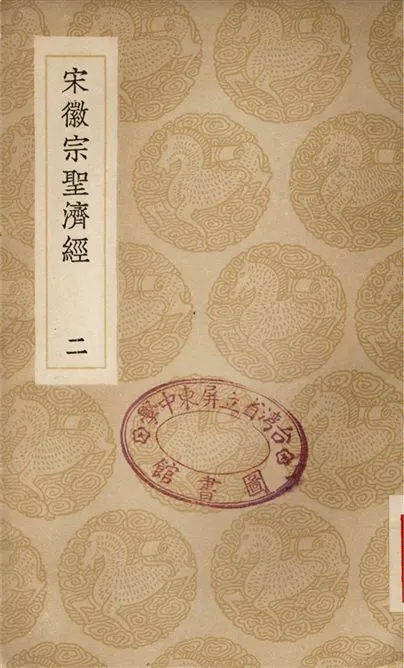 《宋徽宗聖濟經(二)》 作者:吳禔 1936年  PDF下载-汉笺公版书