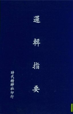 《邏輯指要》 作者:時代精神社編 1939年  PDF下载-汉笺公版书
